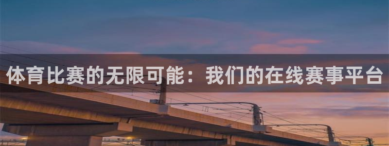体育比赛的无限可能：我们的在线赛事平台