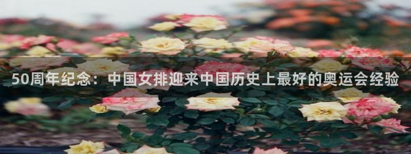 50周年纪念：中国女排迎来中国历史上最好的奥运会经验