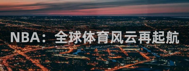 NBA：全球体育风云再起航