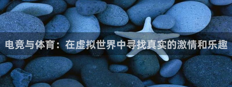 电竞与体育：在虚拟世界中寻找真实的激情和乐趣