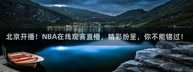 北京开播！NBA在线观赛直播，精彩纷呈，你不能错过！