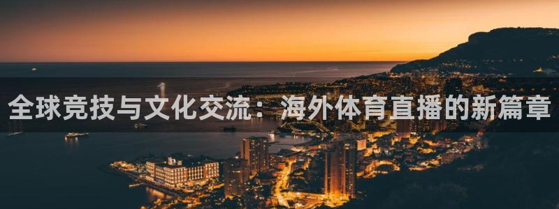 全球竞技与文化交流：海外体育直播的新篇章