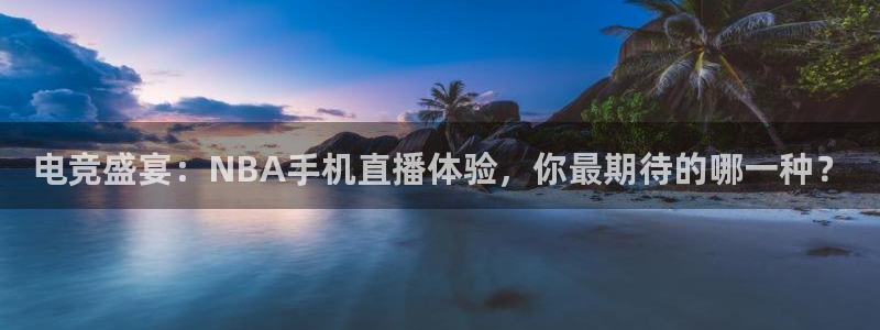 电竞盛宴：NBA手机直播体验，你最期待的哪一种？