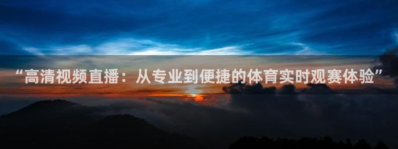 “高清视频直播：从专业到便捷的体育实时观赛体验”