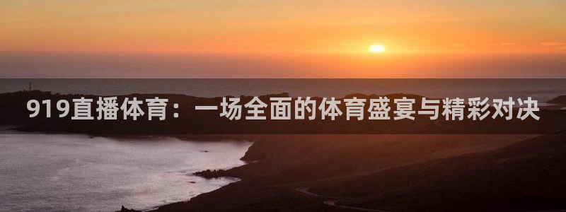 919直播体育：一场全面的体育盛宴与精彩对决