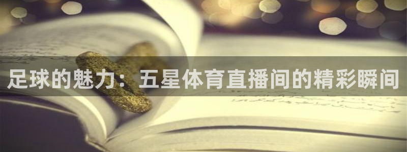足球的魅力：五星体育直播间的精彩瞬间