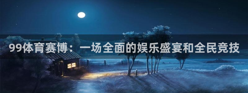 99体育赛博：一场全面的娱乐盛宴和全民竞技