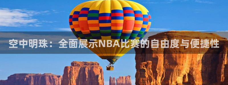 空中明珠：全面展示NBA比赛的自由度与便捷性