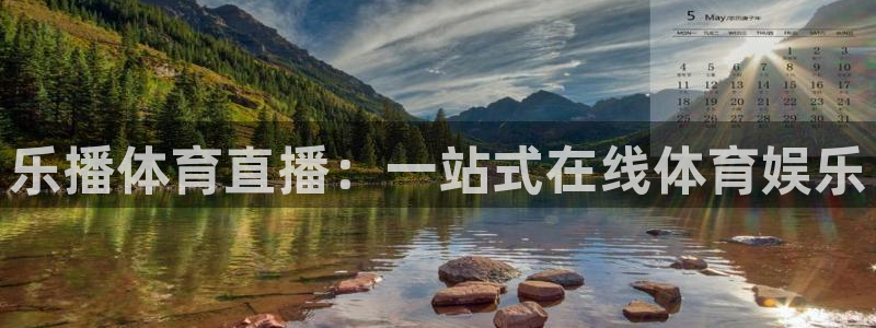 乐播体育直播：一站式在线体育娱乐