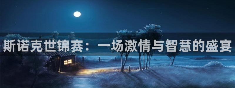 斯诺克世锦赛：一场激情与智慧的盛宴