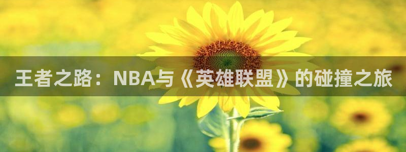 王者之路：NBA与《英雄联盟》的碰撞之旅