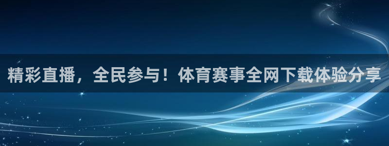 精彩直播，全民参与！体育赛事全网下载体验分享