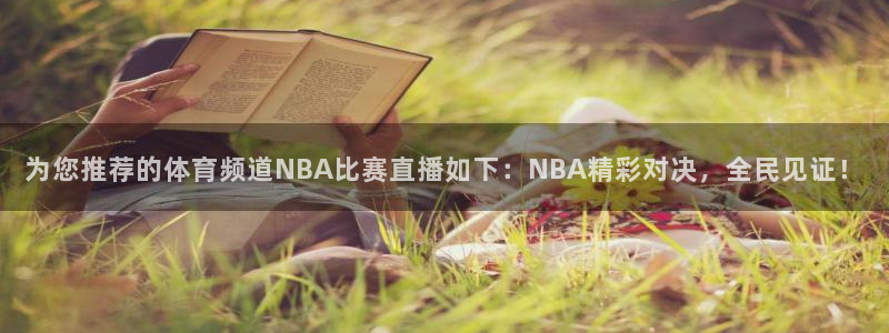 为您推荐的体育频道NBA比赛直播如下：NBA精彩对决，全民见证！