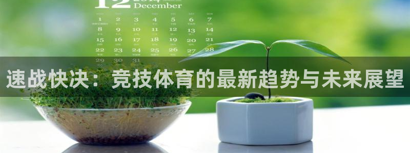 速战快决：竞技体育的最新趋势与未来展望