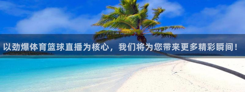 以劲爆体育篮球直播为核心，我们将为您带来更多精彩瞬间！