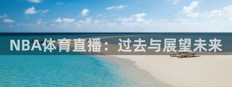 NBA体育直播：过去与展望未来