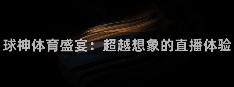 球神体育盛宴：超越想象的直播体验
