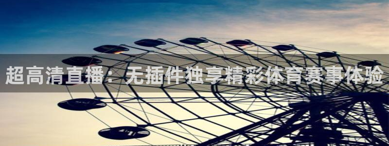 超高清直播：无插件独享精彩体育赛事体验