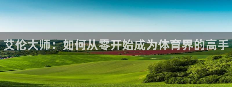 艾伦大师：如何从零开始成为体育界的高手