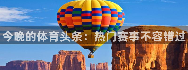 今晚的体育头条：热门赛事不容错过