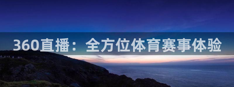 360直播：全方位体育赛事体验