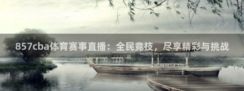 857cba体育赛事直播：全民竞技，尽享精彩与挑战