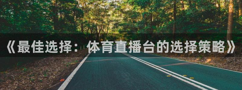 《最佳选择：体育直播台的选择策略》