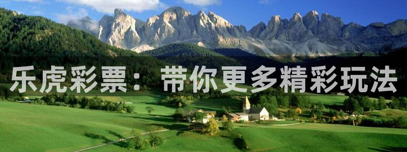 乐虎彩票：带你更多精彩玩法