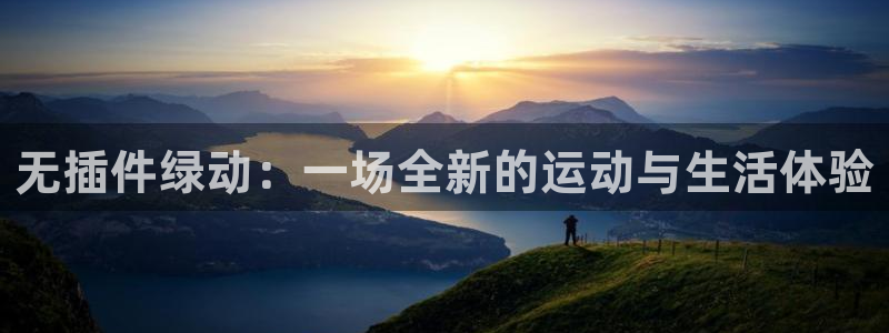 无插件绿动：一场全新的运动与生活体验
