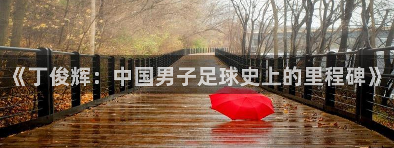 《丁俊辉：中国男子足球史上的里程碑》