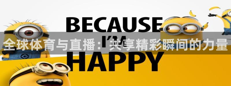全球体育与直播：共享精彩瞬间的力量