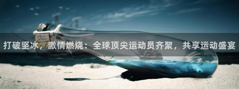 打破坚冰，激情燃烧：全球顶尖运动员齐聚，共享运动盛宴