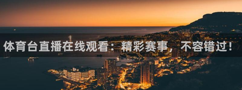体育台直播在线观看：精彩赛事，不容错过！