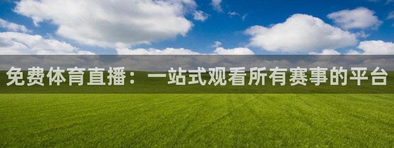免费体育直播：一站式观看所有赛事的平台