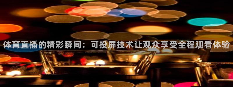 体育直播的精彩瞬间：可投屏技术让观众享受全程观看体验