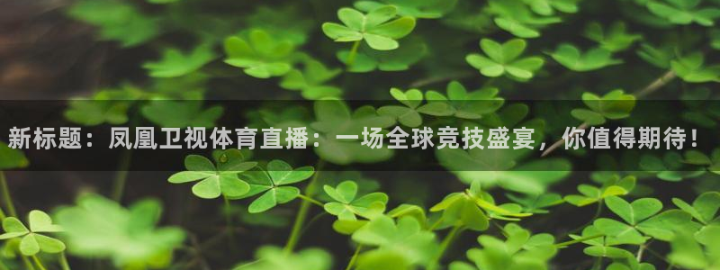 新标题：凤凰卫视体育直播：一场全球竞技盛宴，你值得期待！