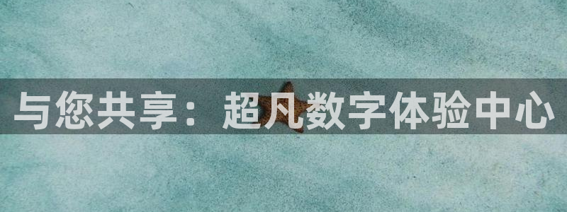 与您共享：超凡数字体验中心
