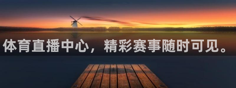 体育直播中心，精彩赛事随时可见。