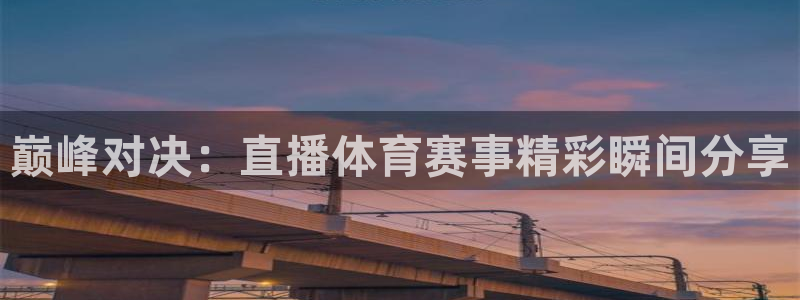 巅峰对决：直播体育赛事精彩瞬间分享