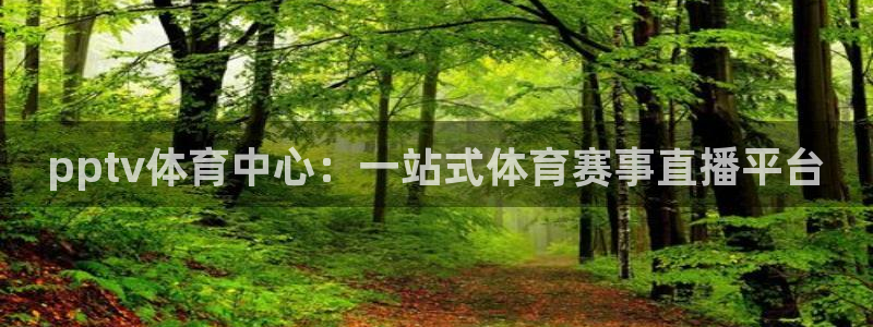 pptv体育中心：一站式体育赛事直播平台